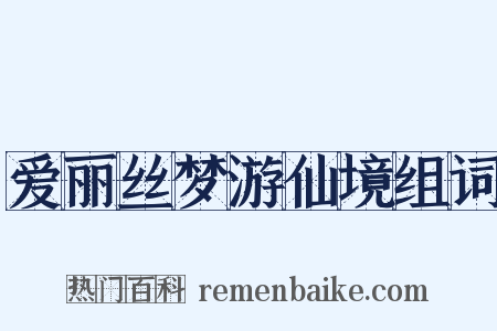 爱丽丝梦游仙境组词是什么意思的图片